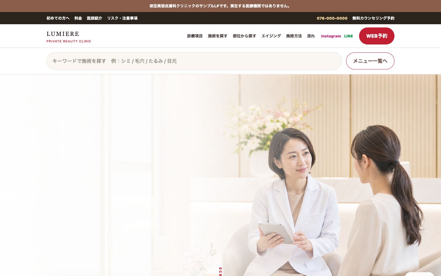 美容クリニックLPのトップ画面
