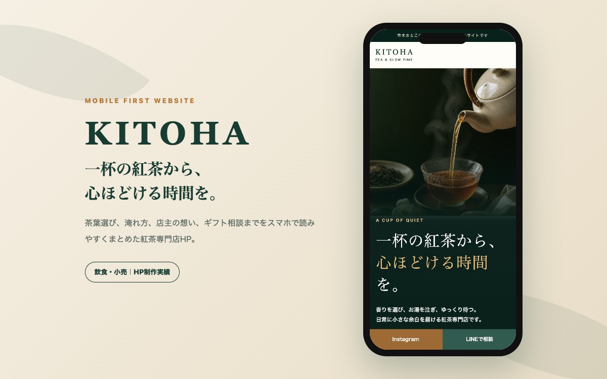 紅茶専門店KITOHAのスマホ版ホームページ