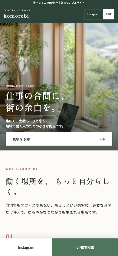 コワーキングスペースkomorebiのスマホ版ホームページ
