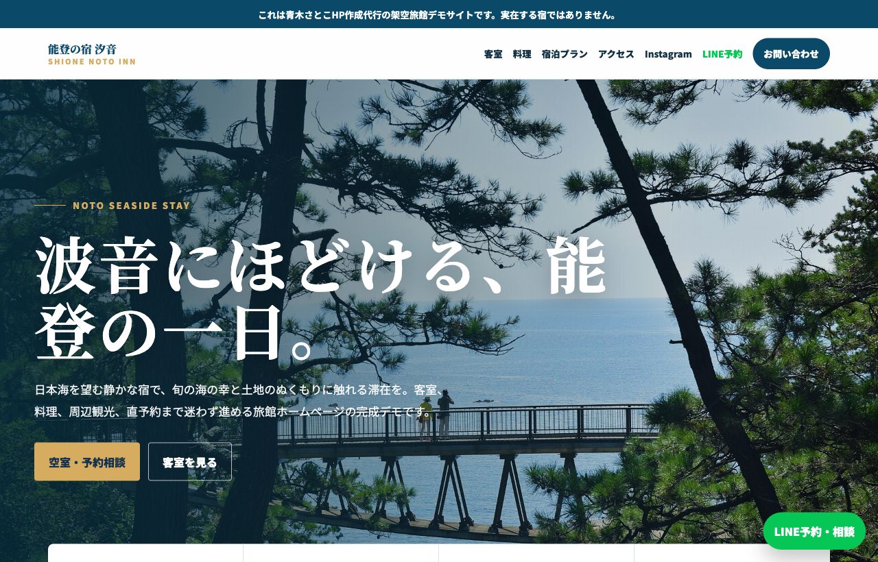 能登の旅館ホームページのトップ画面